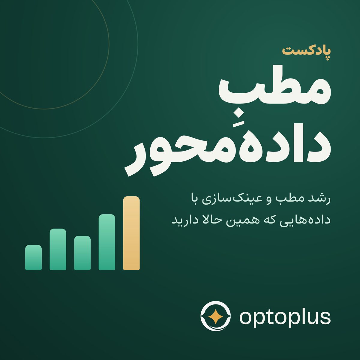 کاور پادکست مطب داده‌محور